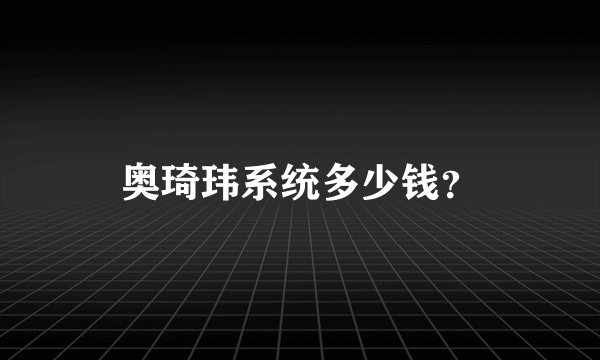 奥琦玮系统多少钱？