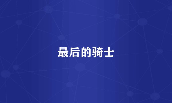 最后的骑士