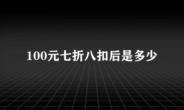 100元七折八扣后是多少