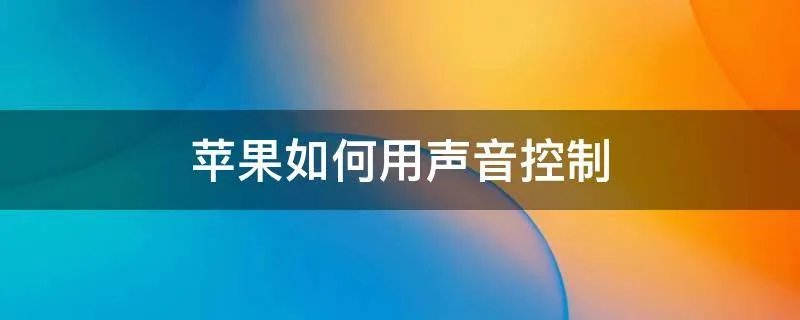 苹果如何用声音控制