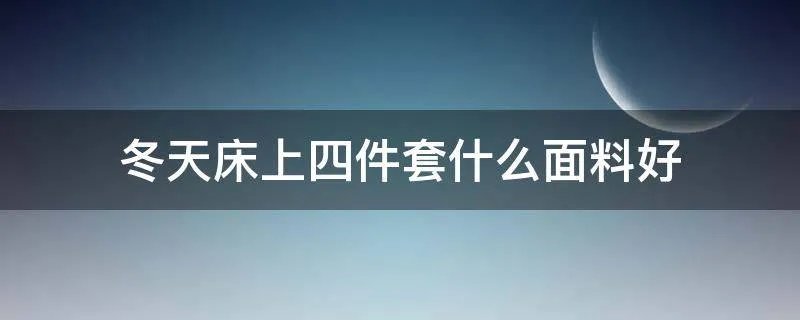 冬天床上四件套什么面料好