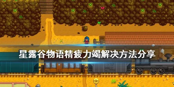《星露谷物语》精疲力竭怎么办 精疲力竭解决方法分享