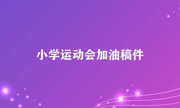 小学运动会加油稿件