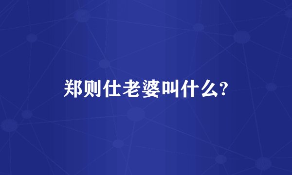 郑则仕老婆叫什么?