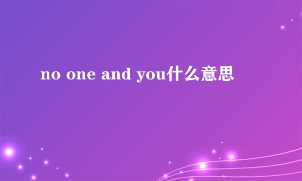 no one and you什么意思