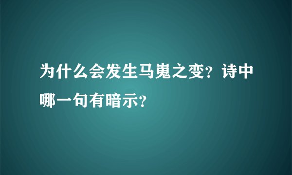 为什么会发生马嵬之变？诗中哪一句有暗示？