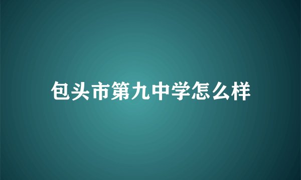包头市第九中学怎么样