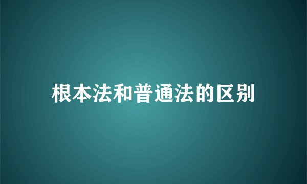 根本法和普通法的区别