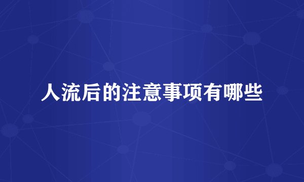 人流后的注意事项有哪些