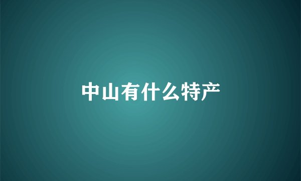 中山有什么特产