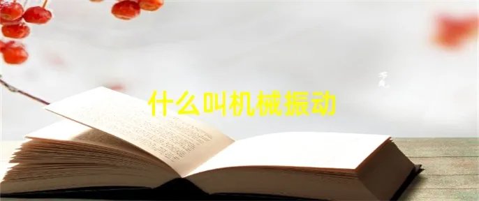 什么叫机械振动