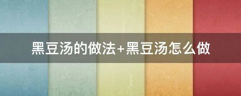 黑豆汤的做法 黑豆汤怎么做