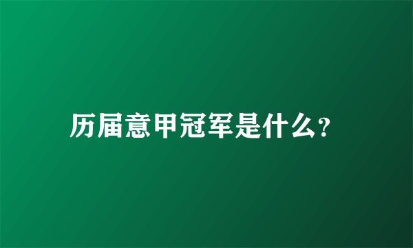 历届意甲冠军是什么？
