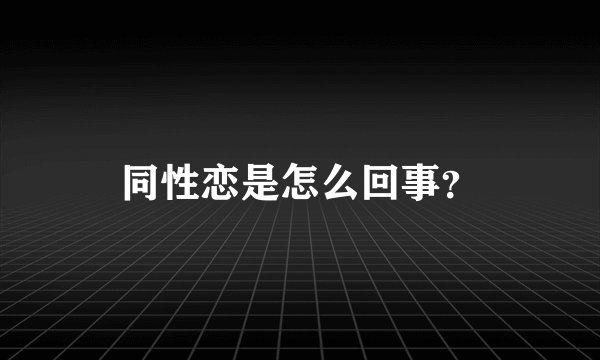 同性恋是怎么回事？