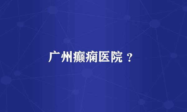 广州癫痫医院 ？