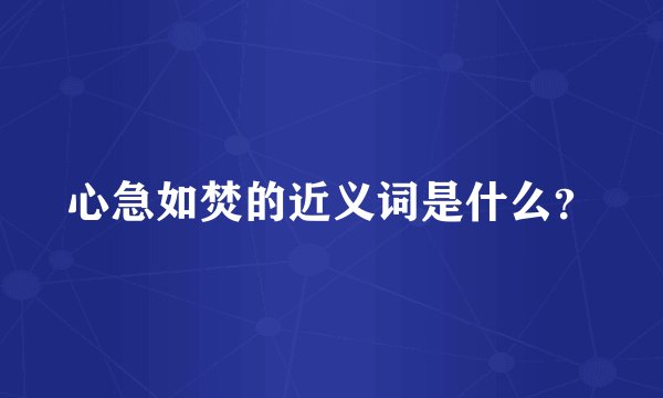 心急如焚的近义词是什么？