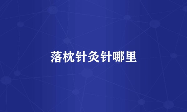 落枕针灸针哪里