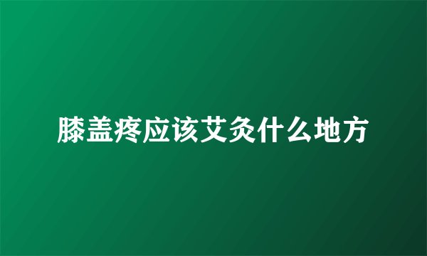膝盖疼应该艾灸什么地方