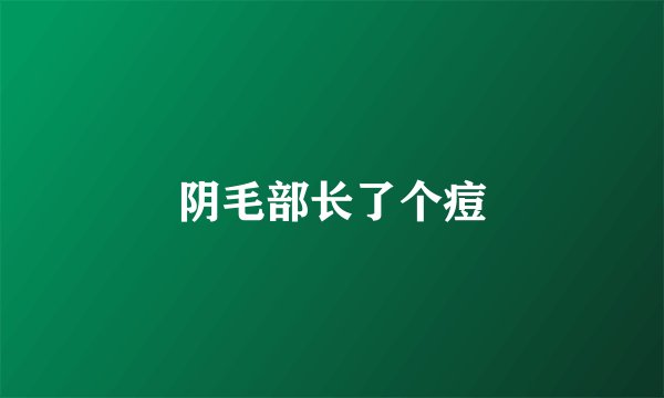 阴毛部长了个痘