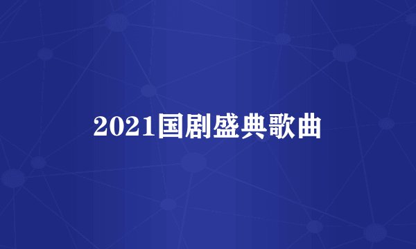 2021国剧盛典歌曲