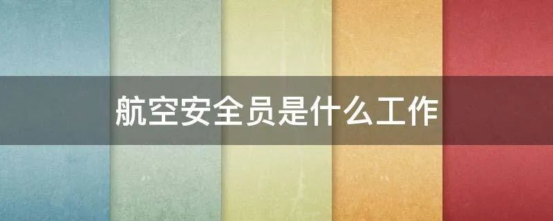 航空安全员是什么工作
