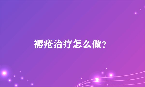 褥疮治疗怎么做？