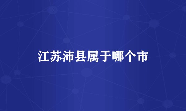 江苏沛县属于哪个市
