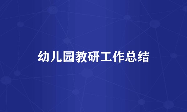 幼儿园教研工作总结