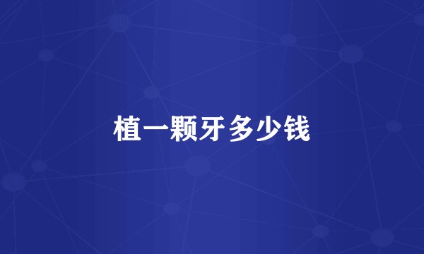 植一颗牙多少钱