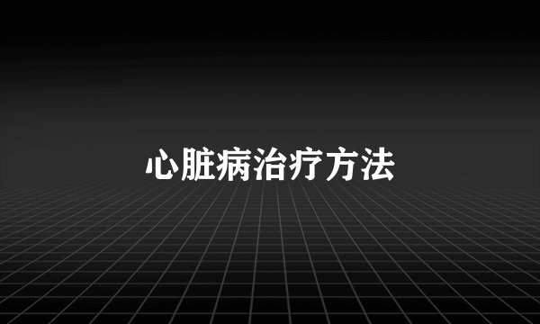 心脏病治疗方法