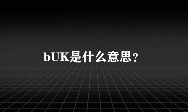 bUK是什么意思？