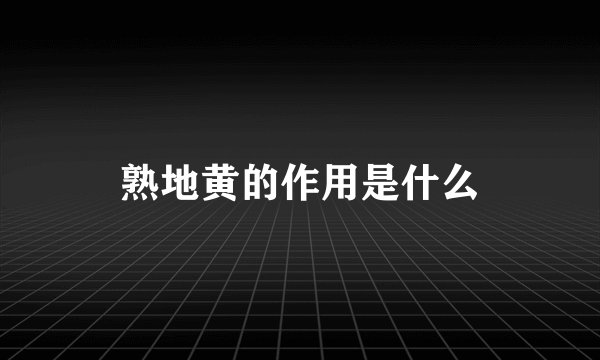 熟地黄的作用是什么