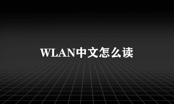 WLAN中文怎么读