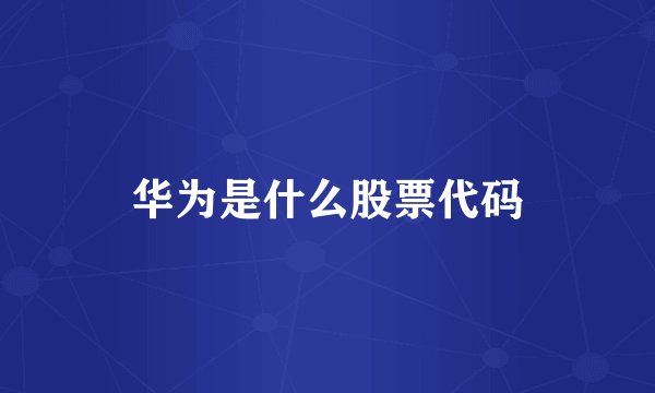 华为是什么股票代码