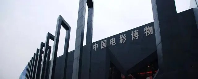 中国电影资料馆