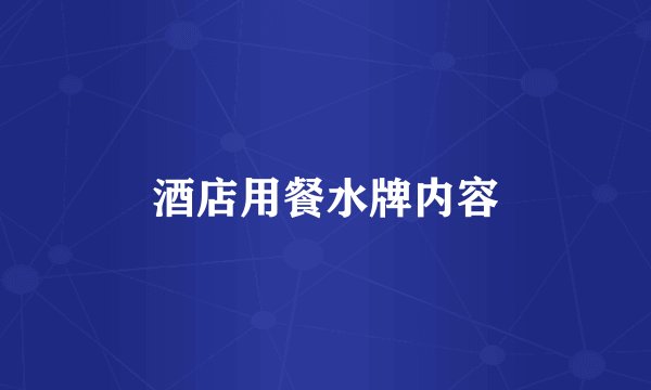 酒店用餐水牌内容