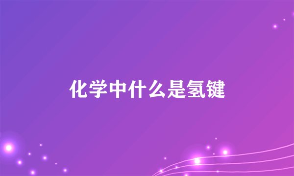 化学中什么是氢键