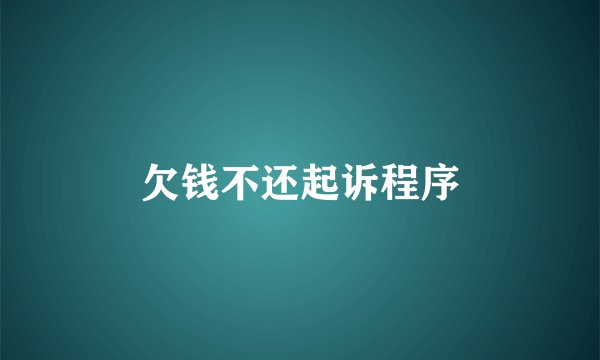 欠钱不还起诉程序