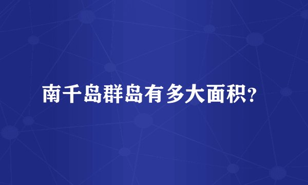 南千岛群岛有多大面积？
