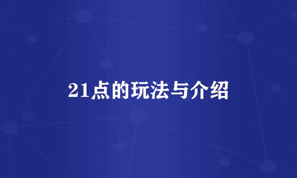 21点的玩法与介绍