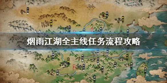 《烟雨江湖》全主线任务流程攻略 忘忧村南阳渡洛阳泰安衡山龙泉流程攻略