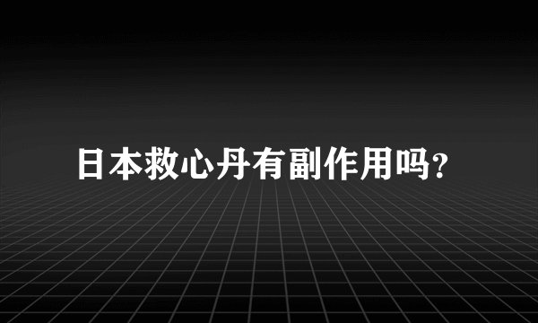 日本救心丹有副作用吗？