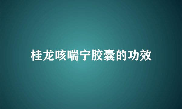 桂龙咳喘宁胶囊的功效