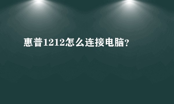 惠普1212怎么连接电脑？
