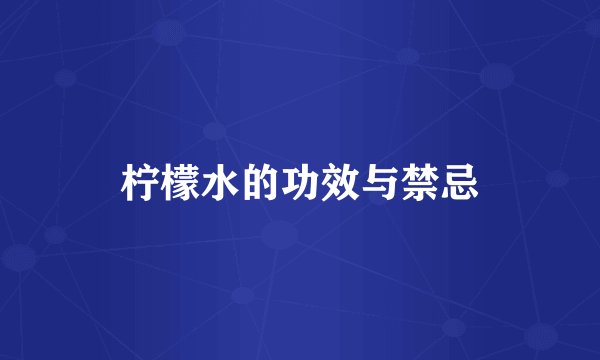 柠檬水的功效与禁忌