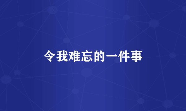 令我难忘的一件事