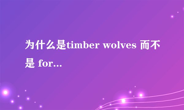 为什么是timber wolves 而不是 forest wolves 森林狼