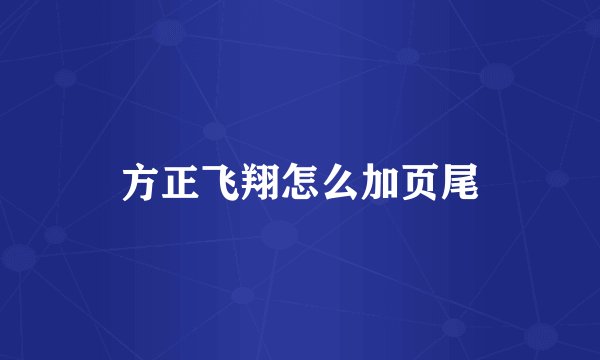方正飞翔怎么加页尾
