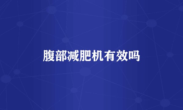 腹部减肥机有效吗