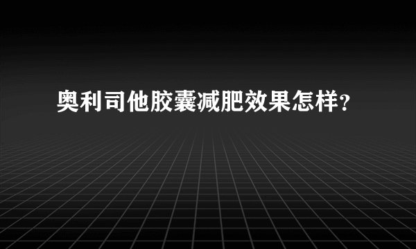 奥利司他胶囊减肥效果怎样？